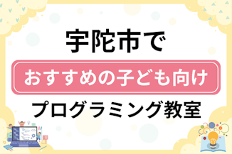 【子ども向け】宇陀市でおすすめのキッズプログラミング・ロボット教室6選比較！のサムネイル画像