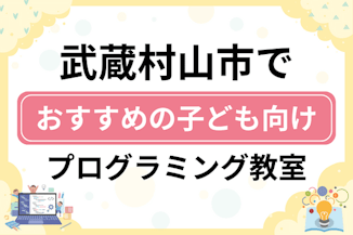 【子ども向け】武蔵村山市でおすすめのキッズプログラミング・ロボット教室8選比較！のサムネイル画像