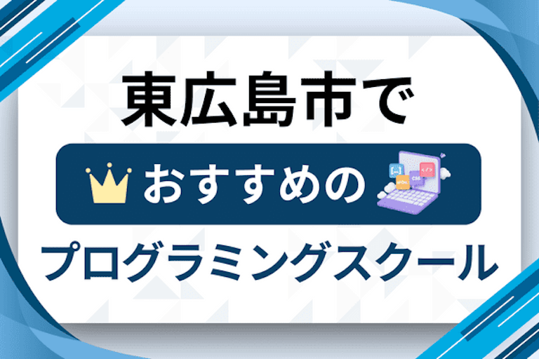 【大人向け】東広島市のプログラミングスクールおすすめ13選比較！