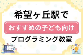 【子ども向け】希望ヶ丘駅でおすすめのキッズプログラミング・ロボット教室10選比較！のサムネイル画像