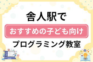 【子ども向け】舎人駅でおすすめのキッズプログラミング・ロボット教室6選比較！のサムネイル画像