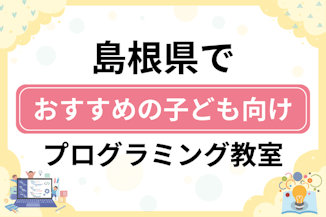 【子ども向け】島根県でおすすめのキッズプログラミング・ロボット教室11選比較！のサムネイル画像