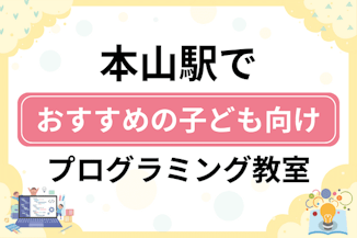 【子ども向け】本山駅でおすすめのキッズプログラミング・ロボット教室12選比較！のサムネイル画像