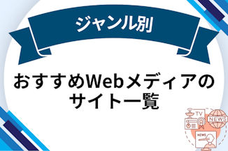 【ジャンル別】おすすめWebメディアのサイト一覧のサムネイル画像