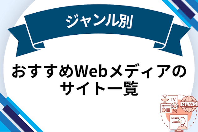 【ジャンル別】おすすめWebメディアのサイト一覧