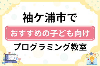 【子ども向け】袖ケ浦市でおすすめのキッズプログラミング・ロボット教室6選比較！のサムネイル画像