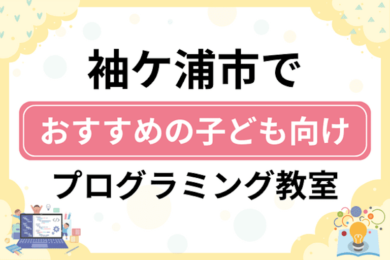 【子ども向け】袖ケ浦市でおすすめのキッズプログラミング・ロボット教室6選比較！