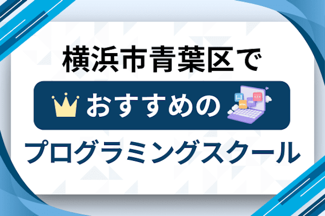 横浜市青葉区のプログラミングスクール厳選12社！大人・社会人おすすめ教室