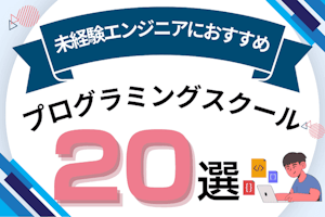 未経験エンジニアにおすすめのプログラミングスクール20選!転職向けスクールを比較