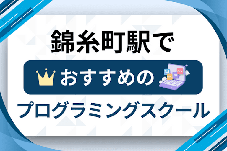 【大人向け】錦糸町駅のプログラミングスクールおすすめ13選比較！