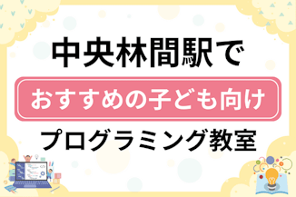 【子ども向け】中央林間駅でおすすめのキッズプログラミング・ロボット教室12選比較！のサムネイル画像