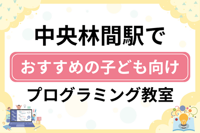 中央林間駅の子どもプログラミング教室・ロボット教室厳選12社！小学生やキッズにおすすめ