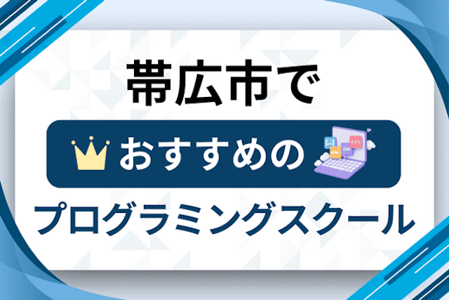 帯広市のプログラミングスクール厳選10社！大人・社会人おすすめ教室