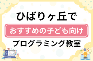 【子ども向け】ひばりヶ丘でおすすめのキッズプログラミング・ロボット教室12選比較！のサムネイル画像