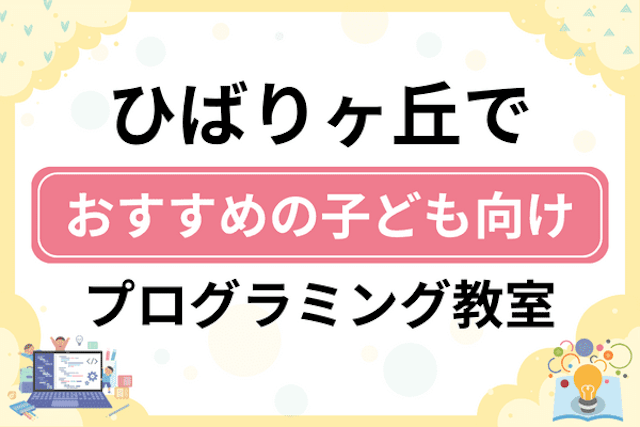 ひばりヶ丘の子どもプログラミング教室・ロボット教室厳選12社！小学生やキッズにおすすめ