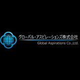 グローバル・アスピレーションズ株式会社