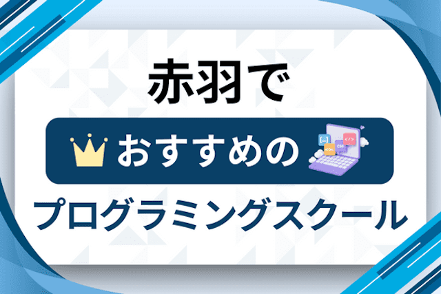 赤羽のプログラミングスクール厳選12社！大人・社会人おすすめ教室