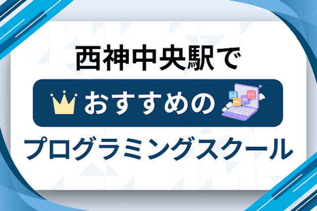 西神中央駅のプログラミングスクール厳選12社！大人・社会人おすすめ教室