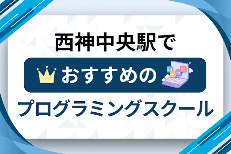 【大人向け】西神中央駅のプログラミングスクールおすすめ12選比較！