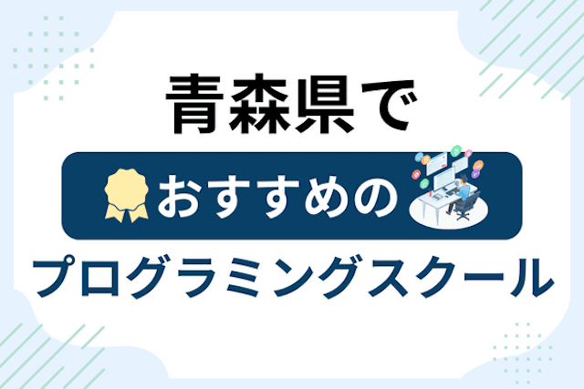 青森県のプログラミングスクール厳選11社！大人・社会人おすすめ教室