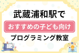 【子ども向け】武蔵浦和駅でおすすめのキッズプログラミング・ロボット教室22選比較！のサムネイル画像