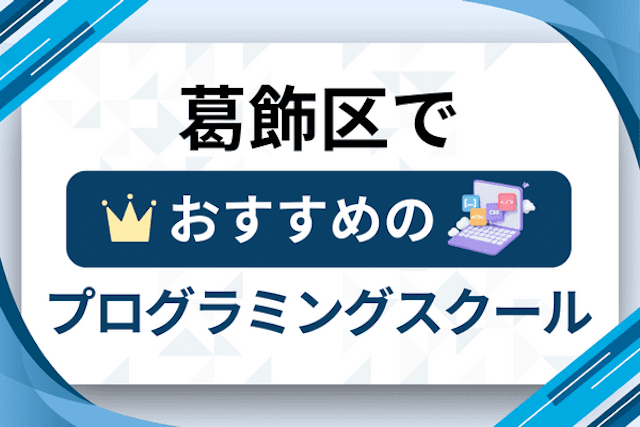 葛飾区のプログラミングスクール厳選12社！大人・社会人おすすめ教室