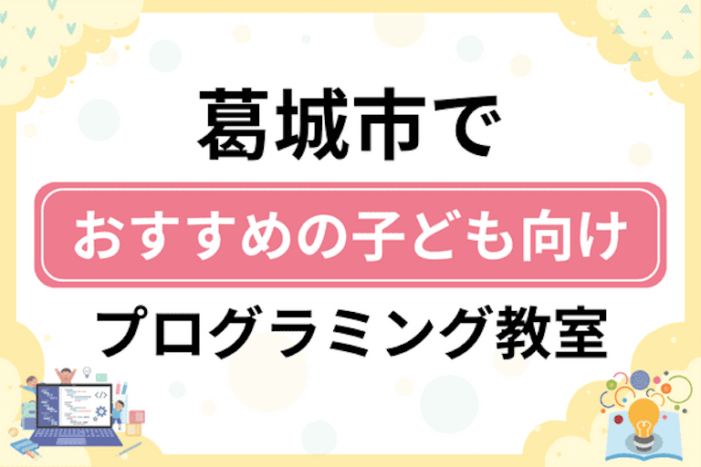 【子ども向け】葛城市でおすすめのキッズプログラミング・ロボット教室6選比較！