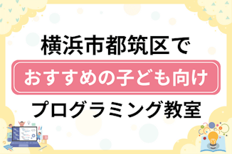 【子ども向け】横浜市都筑区でおすすめのキッズプログラミング・ロボット教室18選比較！のサムネイル画像