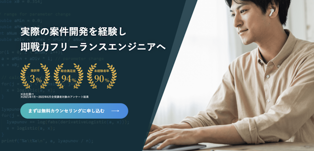 未経験から即戦力フリーランスエンジニアへ