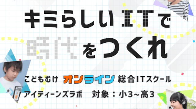子ども向けオンライン総合ITスクール