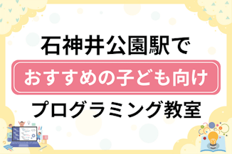 【子ども向け】石神井公園駅でおすすめのキッズプログラミング・ロボット教室16選比較！のサムネイル画像