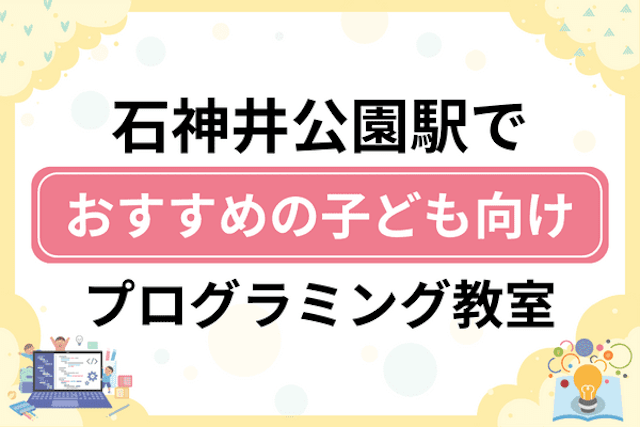 石神井公園駅の子どもプログラミング教室・ロボット教室厳選16社！小学生やキッズにおすすめ