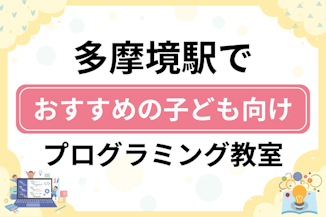 【子ども向け】多摩境駅でおすすめのキッズプログラミング・ロボット教室8選比較！のサムネイル画像