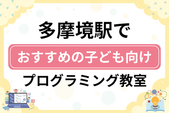 多摩境駅の子どもプログラミング教室・ロボット教室厳選8社！小学生やキッズにおすすめ