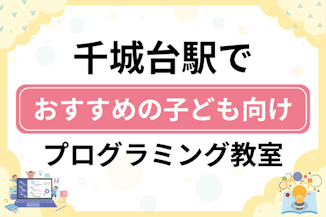 【子ども向け】千城台駅でおすすめのキッズプログラミング・ロボット教室5選比較！のサムネイル画像