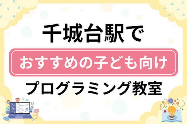 千城台駅の子どもプログラミング教室・ロボット教室厳選5社！小学生やキッズにおすすめ