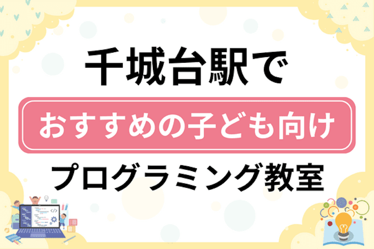 【子ども向け】千城台駅でおすすめのキッズプログラミング・ロボット教室5選比較！