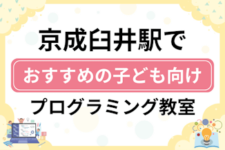 【子ども向け】京成臼井駅でおすすめのキッズプログラミング・ロボット教室6選比較！のサムネイル画像