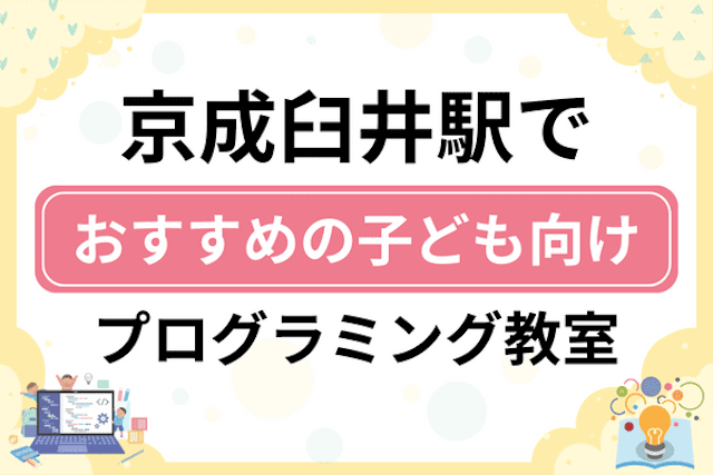 京成臼井駅の子どもプログラミング教室・ロボット教室厳選6社！小学生やキッズにおすすめ