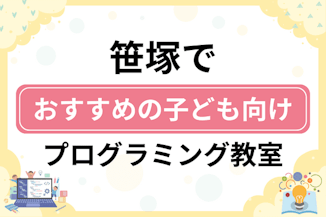 【子ども向け】笹塚でおすすめのキッズプログラミング・ロボット教室7選比較！のサムネイル画像