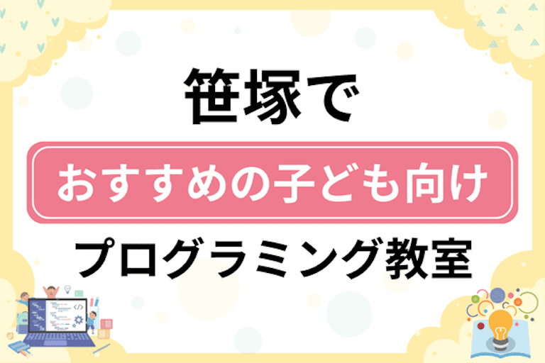 【子ども向け】笹塚でおすすめのキッズプログラミング・ロボット教室7選比較！