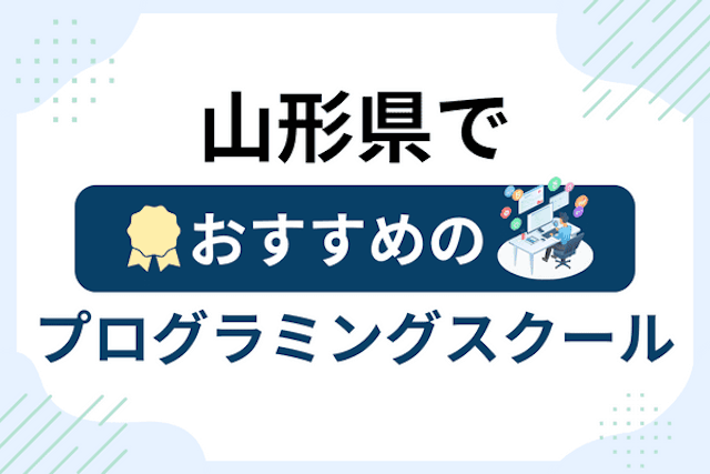 山形県のプログラミングスクール厳選13社！大人・社会人おすすめ教室