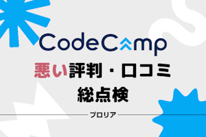 CodeCamp（コードキャンプ）の悪い評判は誤解！ひどい口コミを分析してわかった8つの真実