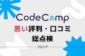 CodeCamp（コードキャンプ）の悪い評判は誤解！ひどい口コミを分析してわかった8つの真実