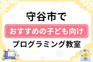 【子ども向け】守谷市でおすすめのキッズプログラミング・ロボット教室7選比較！のサムネイル画像