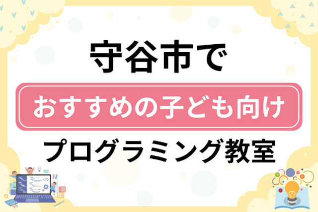 守谷市の子どもプログラミング教室・ロボット教室厳選7社！小学生やキッズにおすすめ