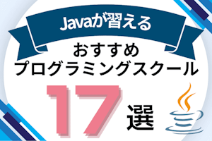 Javaが習えるプログラミングスクールおすすめ比較!魅力やおすすめの理由を紹介