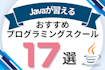 Javaが習えるプログラミングスクールおすすめ比較！魅力やおすすめの理由を紹介