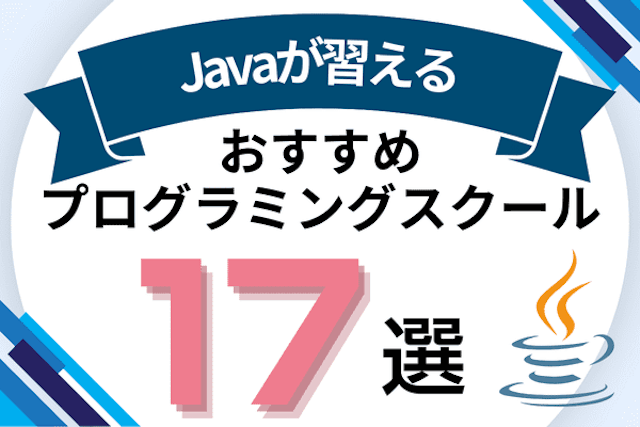 Javaが習えるプログラミングスクールおすすめ比較！口コミの良いオンライン・教室を紹介