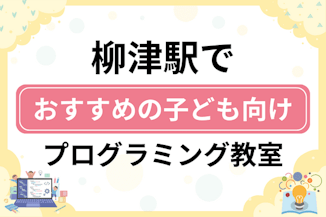 【子ども向け】柳津駅でおすすめのキッズプログラミング・ロボット教室7選比較！のサムネイル画像